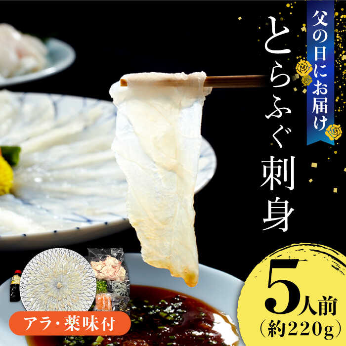 【ふるさと納税】【父の日到着】 とらふぐ 刺身 5人前 アラ付き / ふぐ フグ 河豚 トラフグ ふぐ刺し / 南島原市 / 大和庵 [SCJ030]
