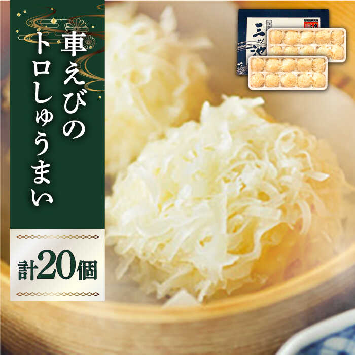 【ふるさと納税】深江町漁協産車えび　車えび トロSURIMI しゅうまい（２０ヶ入）/ 車海老 くるまえび クルマエビ えび エビ シュウマイ 焼売 しゅうまい / 南島原市 / 三ツ池 [SCK008]