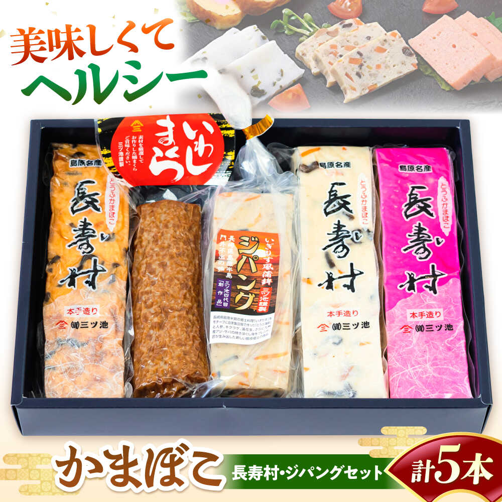 【ふるさと納税】【長崎南島原名物】かまぼこ5種 (長寿村・ジパングセット) / 蒲鉾 ヘルシー 魚介類 練り物 / 南島原市 / 三ツ池[SCK020]画像