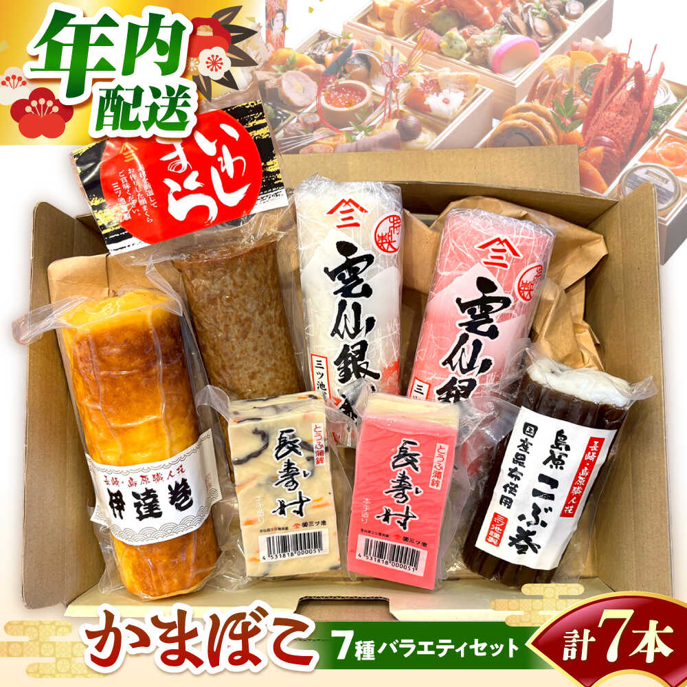 【ふるさと納税】【2026年12月中旬～発送】老舗蒲鉾店のお歳暮・お正月用 計7種 詰合せ / 蒲鉾 ヘルシー 魚介類 練り物 贈答用 お歳暮 年末 正月 おせち 年内発送 年内配送 / 南島原市 / 三ツ池[SCK022]｜長崎県南島原市