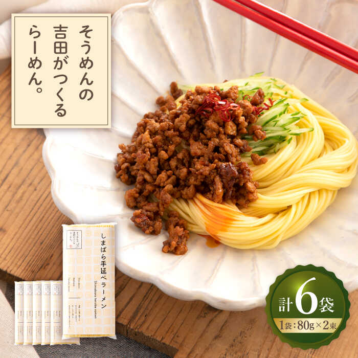 【ふるさと納税】そうめんの吉田がつくるらーめん （80g×2束） ×6袋入 / ラーメン らーめん 乾麺 麺 / 南島原市 / 吉田食品手延工場 [SCL012]