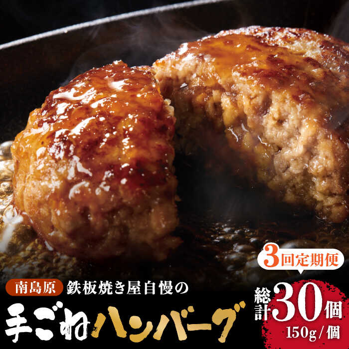 【ふるさと納税】【3回定期便】鉄板焼き屋自慢の手ごね ハンバーグ オリジナル ソース付き 150g×10個 / ハンバーグ はんばーぐ 弁当 おかず 鉄板焼き / 南島原市 / はなぶさ [SCN100]