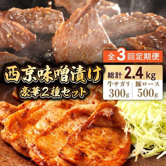 【ふるさと納税】【3回定期便】【豪華2種セット】 牛サガリ肉 300g・豚 ロース 500g 西京味噌漬け セット  / 牛肉 さがり 豚肉 ろーす おかず 西京漬け / 南島原市 / はなぶさ [SCN112]