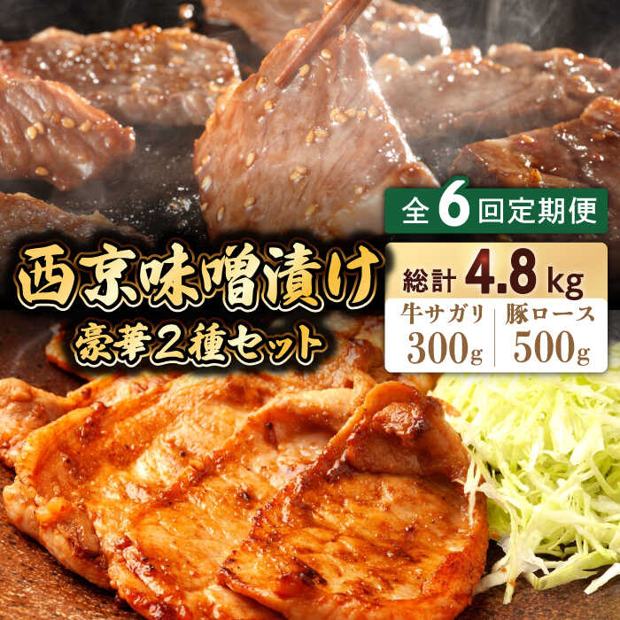 【ふるさと納税】【6回定期便】【豪華2種セット】 牛サガリ肉 300g・豚 ロース 500g 西京味噌漬け セット  / 牛肉 さがり 豚肉 ろーす おかず 西京漬け / 南島原市 / はなぶさ [SCN113]