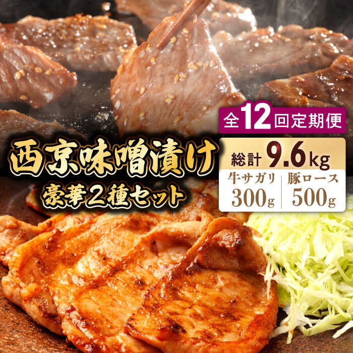 【ふるさと納税】【12回定期便】【豪華2種セット】 牛サガリ肉 300g・豚 ロース 500g 西京味噌漬け セット  / 牛肉 さがり 豚肉 ろーす おかず 西京漬け / 南島原市 / はなぶさ [SCN114]