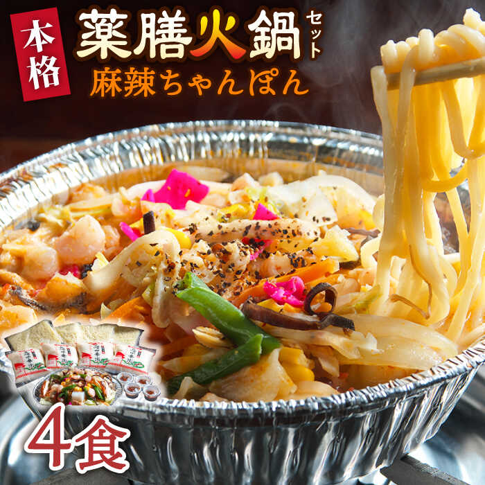 【ふるさと納税】【自宅で簡単！】本格薬膳火鍋・麻辣ちゃんぽんセット 4食 / ちゃんぽん チャンポン 麺 チャンポン麺 スープ付き 長崎 / マーラー 鍋セット 辛い 中華 / 南島原市 / はなぶさ [SCN126]