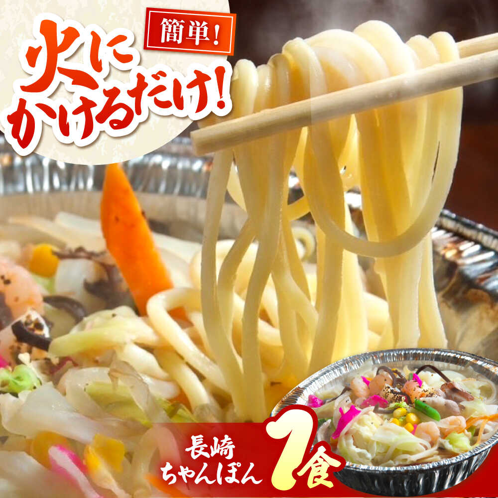 【ふるさと納税】簡単調理！ 本格派　長崎ちゃんぽん 1食 / ちゃんぽん チャンポン 長崎ちゃんぽん 乾麺 / 南島原市 / はなぶさ[SCN162]