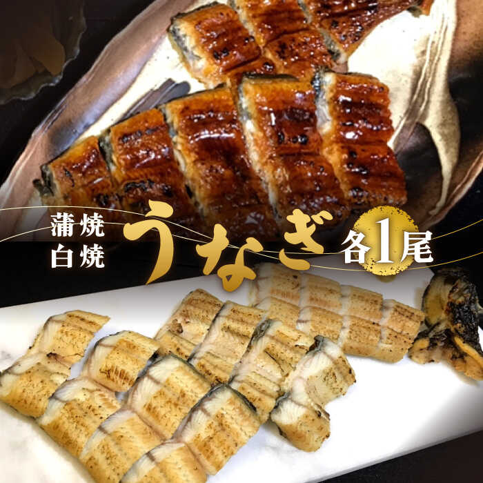 【ふるさと納税】 【須川屋台道場】うなぎ 蒲焼・白焼 2尾 セット / うなぎ ウナギ 鰻 蒲焼 白焼 / 南島原市 / はなぶさ [SCN008]