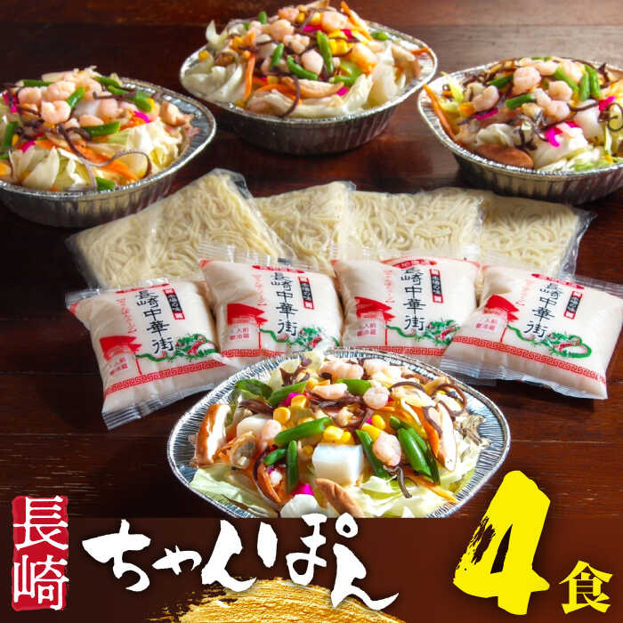 【ふるさと納税】【南島原世界遺産の街】 長崎ちゃんぽん 4食セット / 簡単 チャンポン麺 スープ付き 海鮮 ちゃんぽん チャンポン 長崎 スープ 冷凍 具材 /  南島原市 / はなぶさ [SCN050]