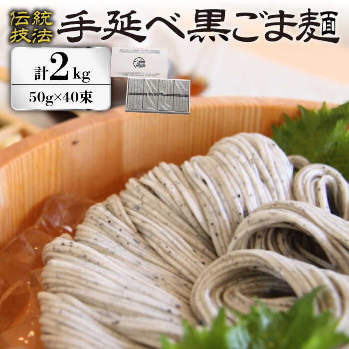 【ふるさと納税】【時代を超えて受継がれる伝統技法】須川 手延べ 黒ごま麺 50g×40束入り 2kg / 黒ゴマ そうめん 島原そうめん 手延べ 麺 素麺 / 南島原市 / はなぶさ [SCN064]