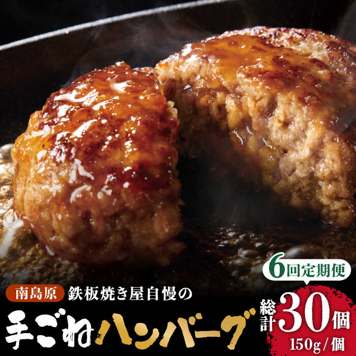 【ふるさと納税】【6回定期便】鉄板焼き屋自慢の手ごね ハンバーグ オリジナル ソース付き 150g×5個 / ハンバーグ はんばーぐ 弁当 おかず 鉄板焼き / 南島原市 / はなぶさ [SCN098]