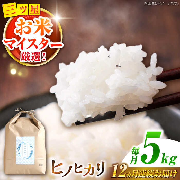 【ふるさと納税】ヒノヒカリ 5kg&times;12回 定期便 / ひのひかり 米 お米 こめ コメ 精米 / 南島原市 / 林田米穀店 [SCO003]｜長崎県南島原市