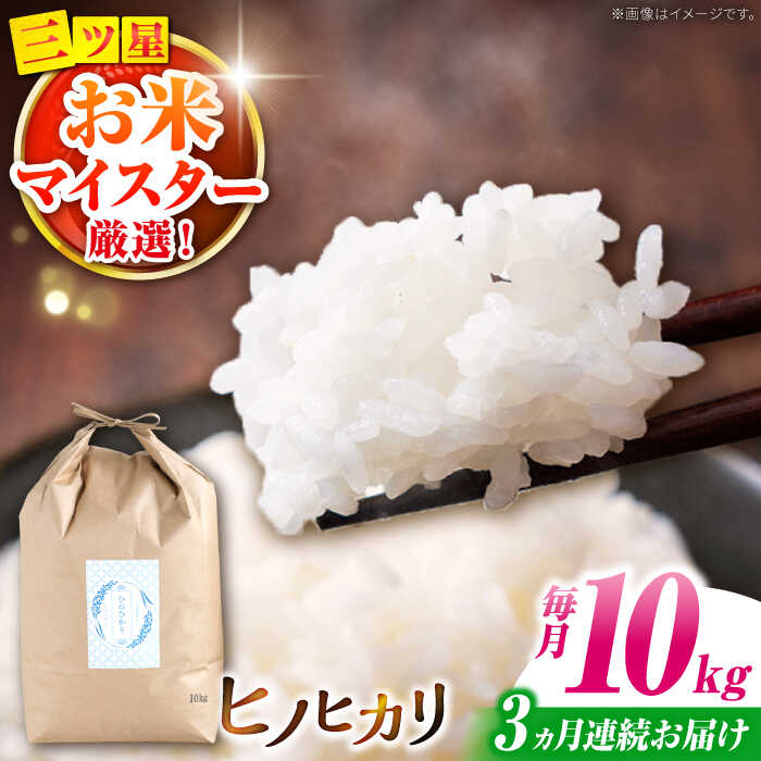 【ふるさと納税】ヒノヒカリ 10kg&times;3回 定期便 / ひのひかり 米 お米 こめ コメ 精米 / 南島原市 / 林田米穀店 [SCO006]｜長崎県南島原市