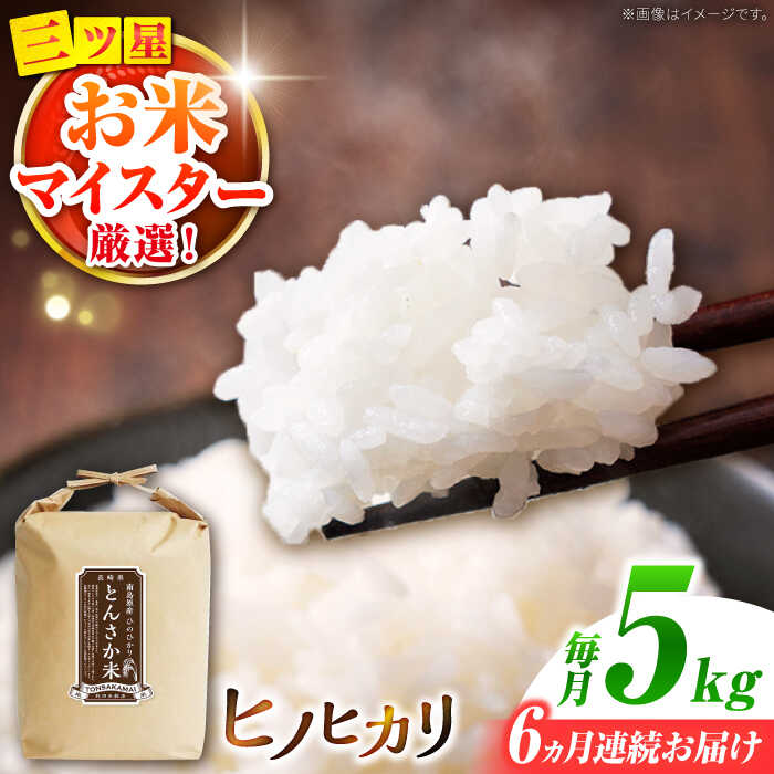 【ふるさと納税】【南島原市産ヒノヒカリ】とんさか米 5kg×6回 定期便 / ひのひかり 米 お米 こめ コメ 精米 / 南島原市 / 林田米穀店 [SCO009]