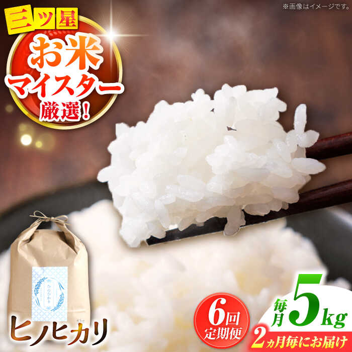 【ふるさと納税】【2か月毎定期便】ヒノヒカリ 5kg&times;6回 定期便 / ひのひかり 米 お米 こめ コメ 精米 / 南島原市 / 林田米穀店 [SCO010]｜長崎県南島原市