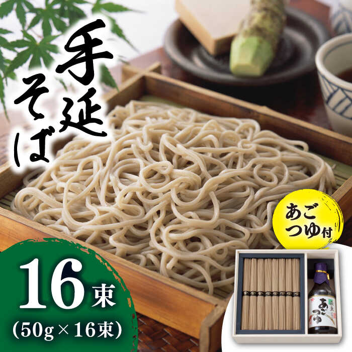 【ふるさと納税】【お中元ギフト】雲仙手延そば あごつゆセット 木箱 / そば ソバ 蕎麦 乾麺 麺 あごつゆ つゆ付き / 南島原市 / 野村屋 [SCS002]｜長崎県南島原市 9,750円