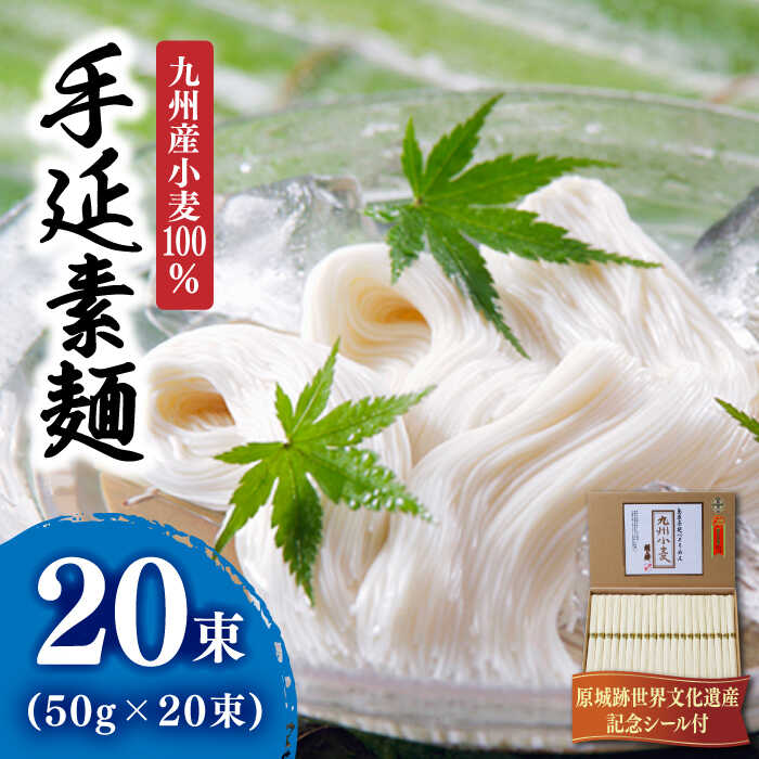 【ふるさと納税】【九州産小麦100％】小麦島原 手延 素麺 1kg / そうめん 麺 乾麺 / 南島原市 / 野村屋 [SCS004]