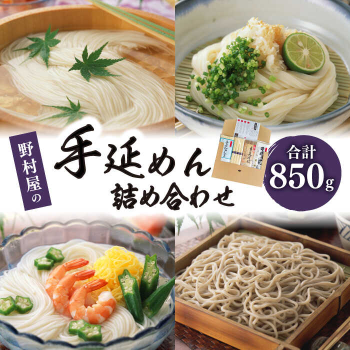 【ふるさと納税】野村屋の手延めん 詰め合せ 計850g / そうめん ひやむぎ うどん そば / 素麺 蕎麦 麺 乾麺 / 南島原市 / 野村屋 [SCS008]