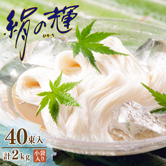 【ふるさと納税】野村屋の島原 手延 素麺 絹の輝 40束（小袋入り） / そうめん 麺 乾麺 / 南島原市 / 野村屋 [SCS009]