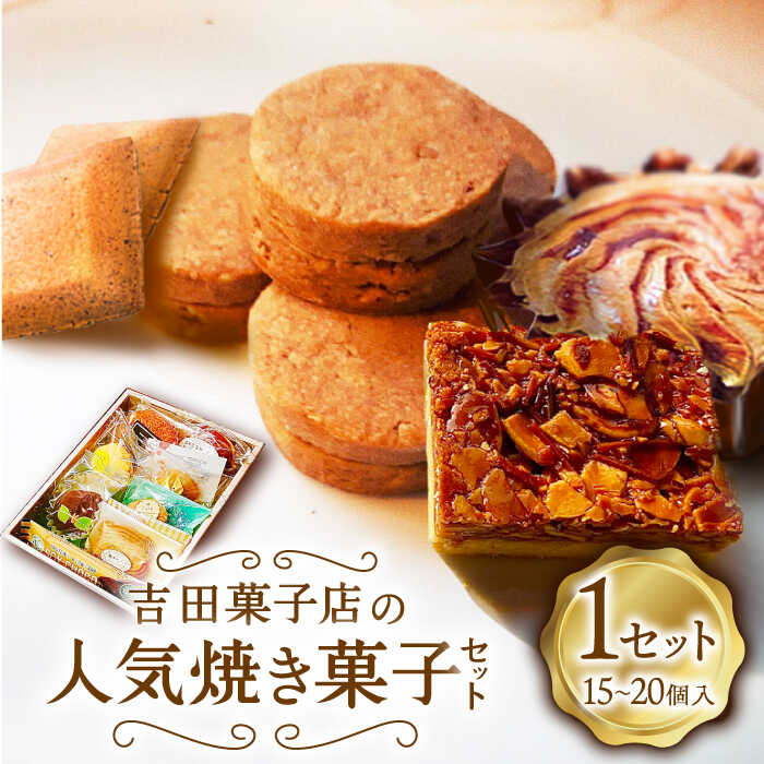 【ふるさと納税】【南島原深江 3代目がつくる】吉田菓子店の人気焼き菓子 セット / お土産お菓子 デザート おかし / 南島原市 / 吉田菓子店 [SCT006]