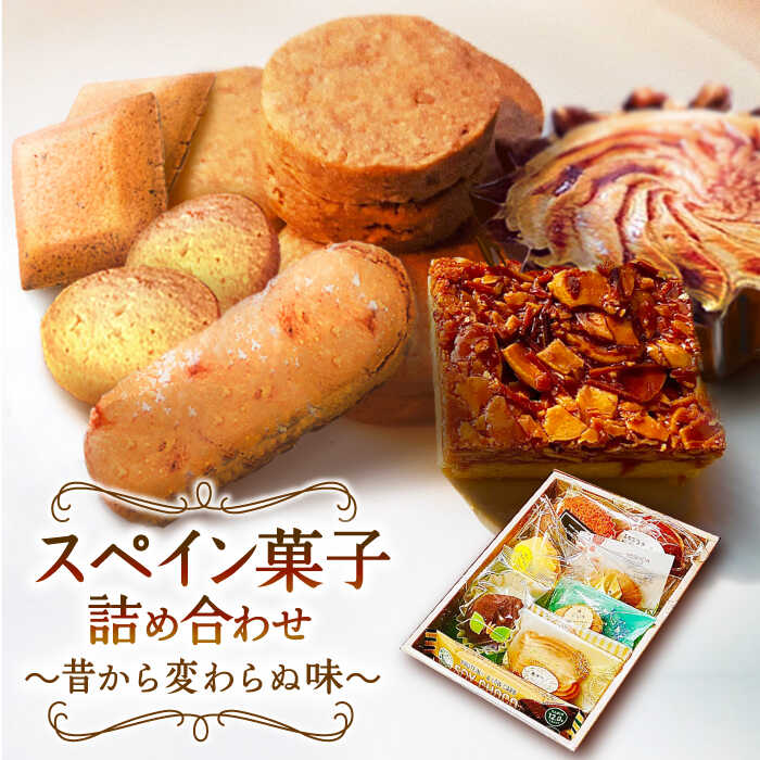 【ふるさと納税】スペイン菓子 詰め合わせ「スペインの情熱」～昔から変わらぬ味～/ お土産お菓子 おやつ デザート / 南島原市 / 吉田菓子店 [SCT016]｜長崎県南島原市 13,490円