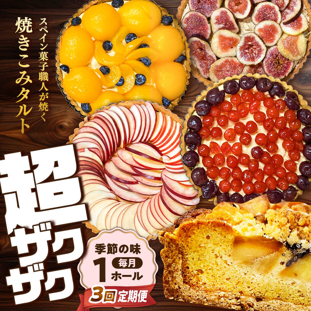 【ふるさと納税】【3回定期便】【スペイン菓子職人が焼く】焼きこみタルト / 季節のフルーツ 洋菓子 スペイン菓子 タルト たると ケーキ タルトケーキ スイーツ デザート / 南島原市 / 吉田菓子店 [SCT031]