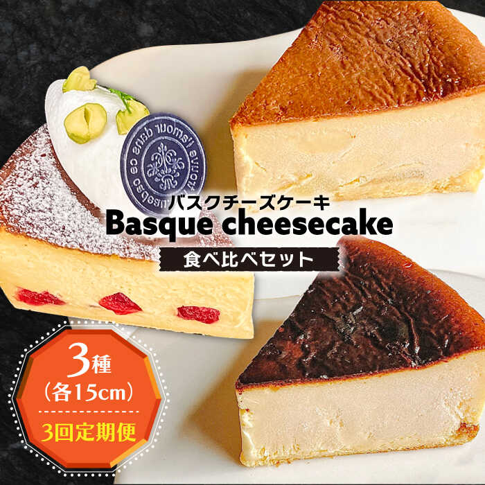 【ふるさと納税】【3回定期便】 よしだのバスクチーズ 食べ比べ / ケーキ タルトケーキ スイーツ デザート 洋菓子 スペイン菓子職人が作る / 南島原市 / 吉田菓子店 [SCT034]｜長崎県南島原市