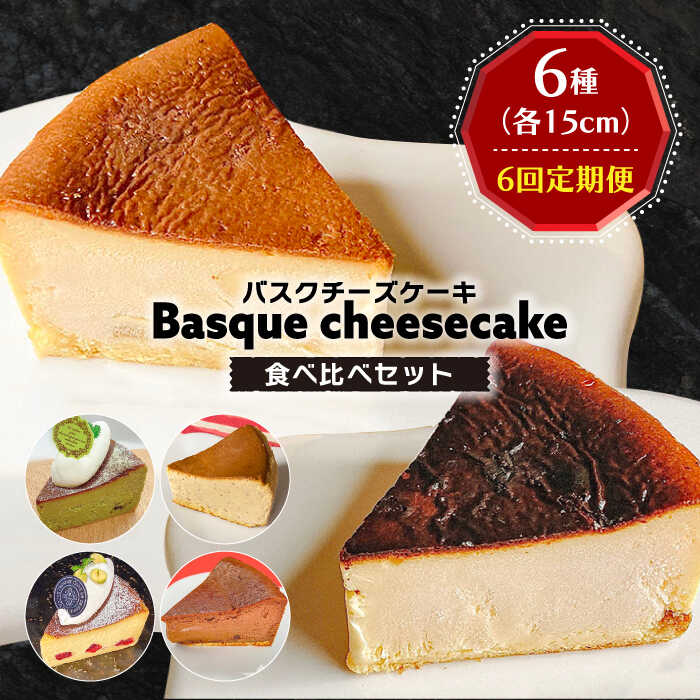 【ふるさと納税】【6回定期便】 よしだのバスクチーズ 食べ比べ / ケーキ タルトケーキ スイーツ デザート 洋菓子 スペイン菓子職人が作る / 南島原市 / 吉田菓子店 [SCT035]
