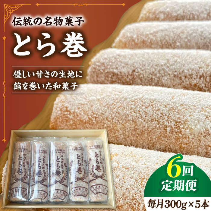 洋菓子　和菓子 楽天市場】【ふるさと納税】なつかし名物とらまき 1本300g 5本入り