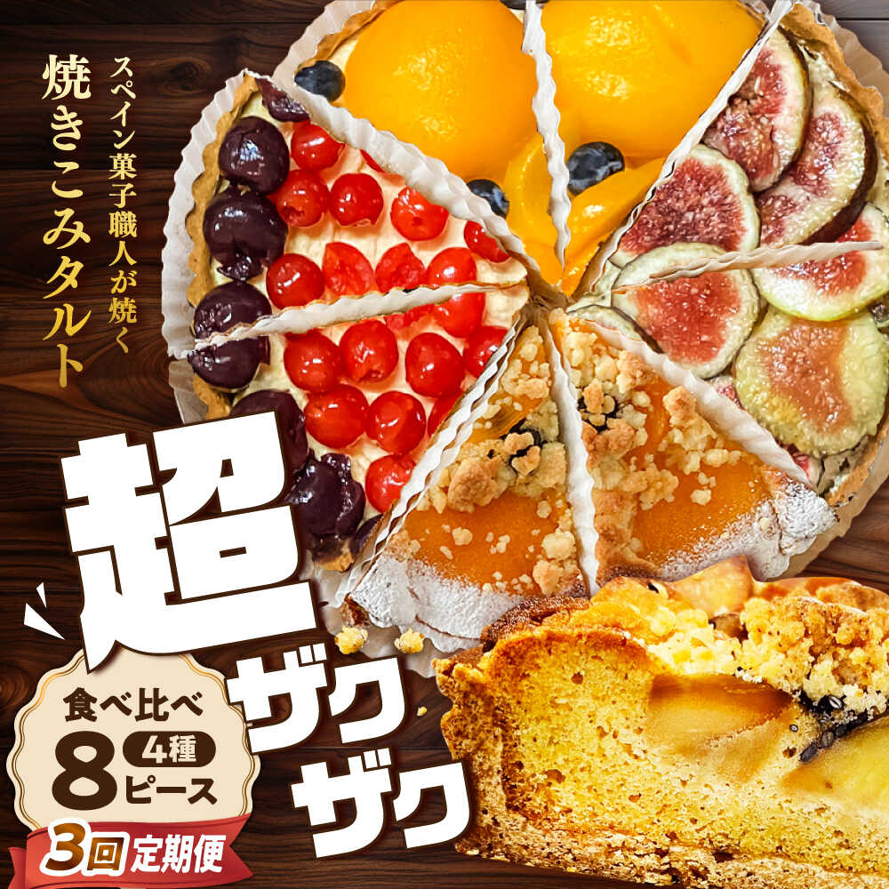 【ふるさと納税】【3回定期便】 食べ比べセット 【スペイン菓子職人が焼く】焼きこみタルト4種セット / 季節のフルーツ 洋菓子 和菓子 スペイン菓子 / 南島原市 / 吉田菓子店[SCT050]