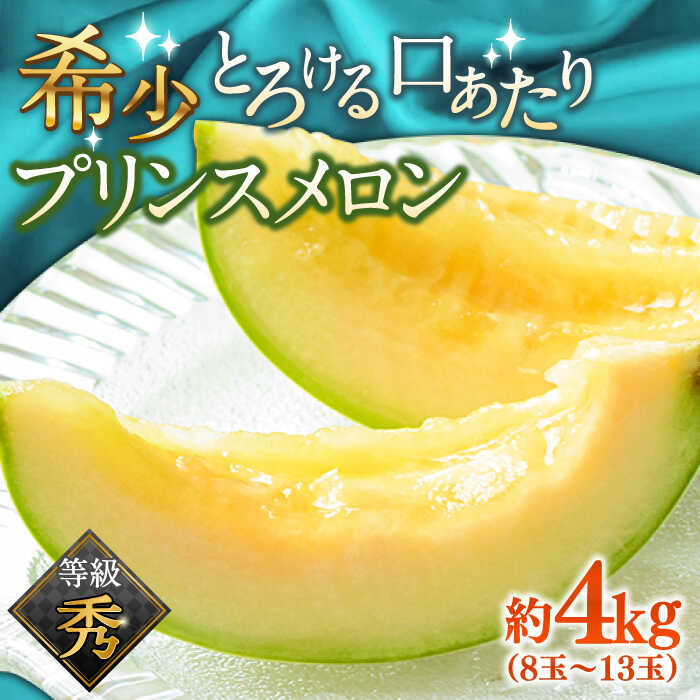 【ふるさと納税】【2027年4月～発送】【根強い人気！】 プリンスメロン 約4kg（7～13玉） / メロン めろん 舐瓜 プリンス プリンスメロン フルーツ / 南島原市 / 南島原果物屋 [SCV010]｜長崎県南島原市 13,140円
