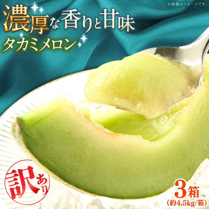 【ふるさと納税】【2026年5月～発送】【さわやかな味!】訳あり タカミメロン 3箱セット（1箱 3～6玉）傷もの / メロン めろん フルーツ 果物 / 南島原市 / 南島原果物屋[SCV027]