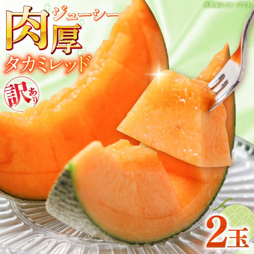 【ふるさと納税】【2027年5月～発送】訳あり タカミメロン レッド 2玉 / メロン めろん フルーツ 果物 わけあり 訳あり 傷 / 南島原市 / 南島原果物屋[SCV035]｜長崎県南島原市