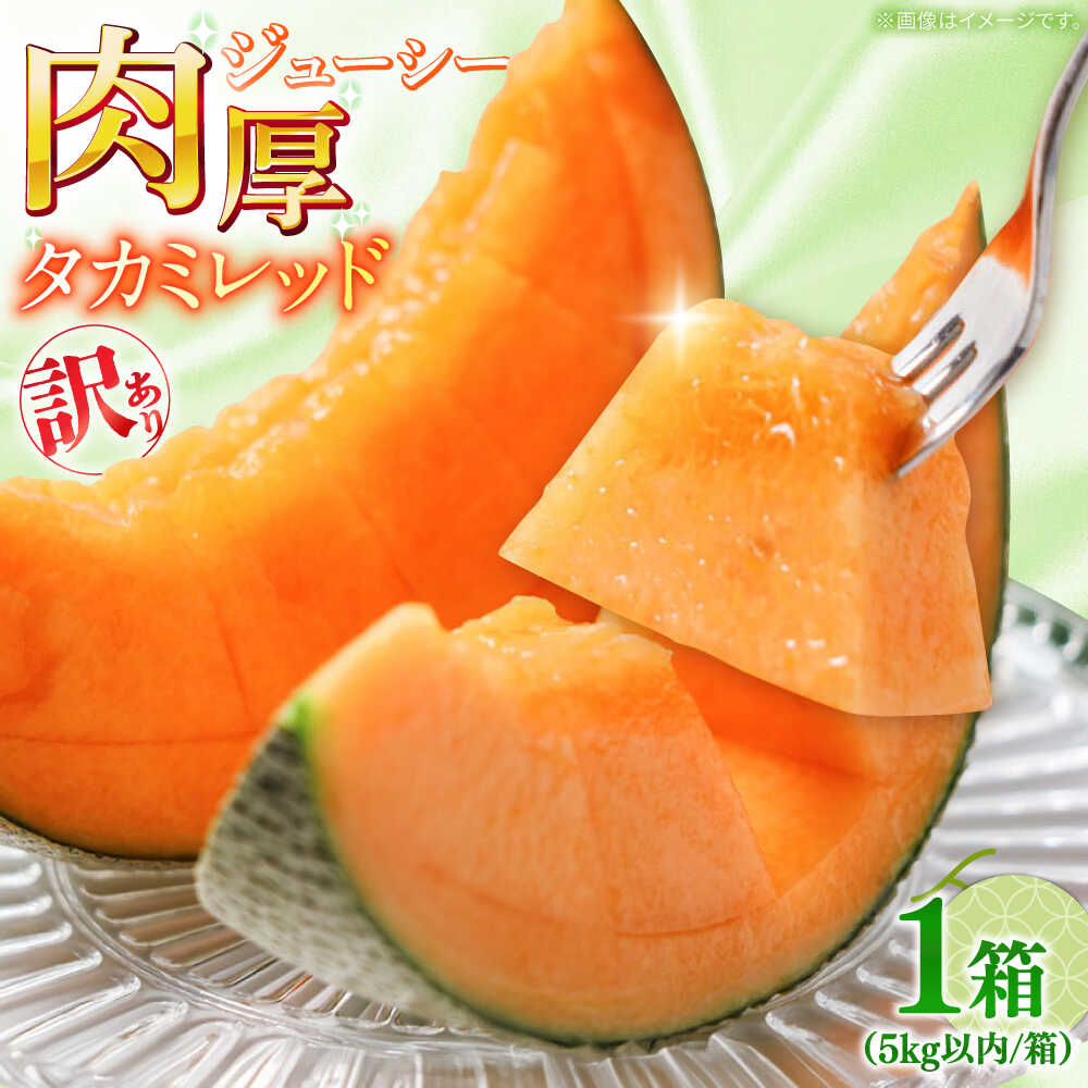 【ふるさと納税】【2026年5月～発送】訳あり タカミメロン レッド 1箱 5kg以内（3～6玉） / メロン めろん フルーツ 果物 わけあり 訳あり 傷 / 南島原市 / 南島原果物屋[SCV036]
