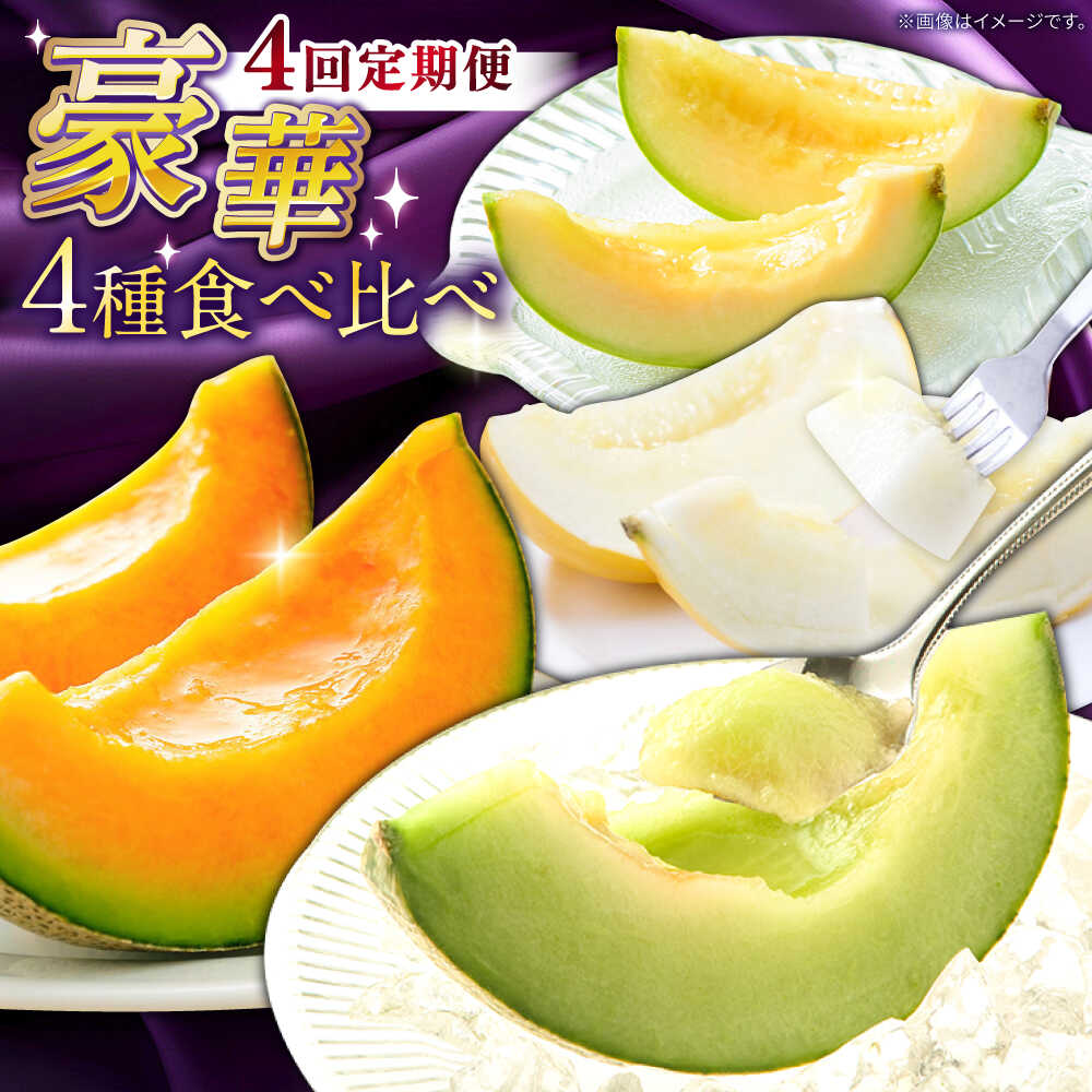 【ふるさと納税】【2027年4月下旬～発送】【4回定期便】メロン 4種 食べ比べ / プリンスメロン イエローキング タカミレッド タカミメロン / メロン めろん フルーツ 果物 / 南島原市 / 南島原果物屋[SCV045]｜長崎県南島原市