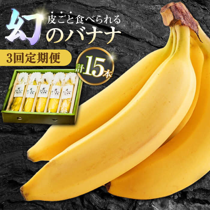 【ふるさと納税】【3回定期便】【皮ごと食べられる！】なかなかバナナ  5本〈7月～9月は発送停止〉 / バナナ フルーツ 果物 定期便 フルーツ定期便 / 南島原市 / ミナサポ [SCW035]
