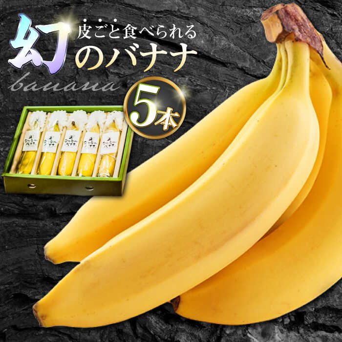 【ふるさと納税】【皮ごと食べられる！】なかなかバナナ 5本 / バナナ フルーツ 果物 定期便 フルーツ定期便 / 南島原市 / ミナサポ [SCW036]