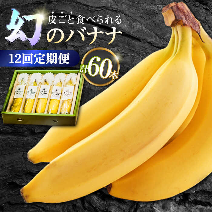 【ふるさと納税】【12回定期便】【皮ごと食べられる！】なかなかバナナ 5本〈7月～9月は発送停止〉 / バナナ フルーツ 果物 定期便 フルーツ定期便 / 南島原市 / ミナサポ [SCW049]
