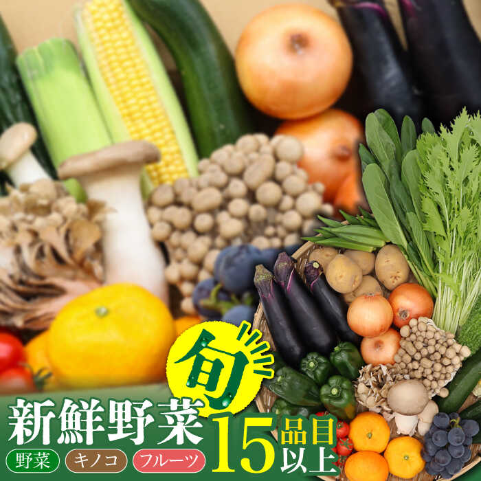 【ふるさと納税】野菜・フルーツ・キノコ詰め合わせ 15品目以上 / 野菜 やさい フルーツ ふるーつ 果物 くだもの きのこ キノコ 詰め合わせ セット / 南島原市 / 吉岡青果 [SCZ001]