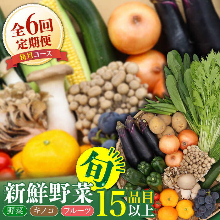 【ふるさと納税】【6回定期便】野菜定期便 フルーツ・きのこをセット 15品目以上 「6回（毎月）」 / 定期便 野菜 やさい 春野菜 夏野菜 秋野菜 冬野菜 旬 / 南島原市 / 吉岡青果 [SCZ002]