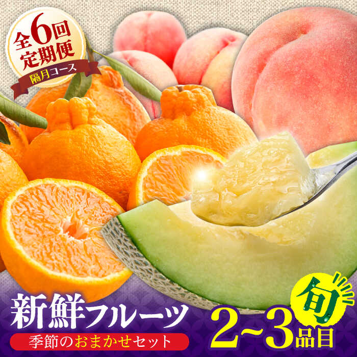 【ふるさと納税】【6回定期便 隔月】フルーツ定期便 旬の果物 詰め合わせ 季節の果物をお任せで2～3品目お届け（2～3品目&times;6回）/ 定期便 フルーツ 果物 春フルーツ 夏フルーツ 秋フルーツ 冬フルーツ / 南島原市 / 吉岡青果 [SCZ016]｜長崎県南島原市