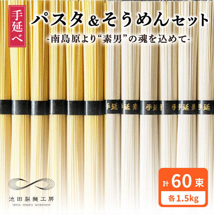 【ふるさと納税】手延べ パスタ そうめん セット 3kg 各50g×30束 / そうめん 島原 手延べ 素麺 ソーメン ぱすた 麺 乾麺 / 南島原市 / 池田製麺工房 [SDA006]