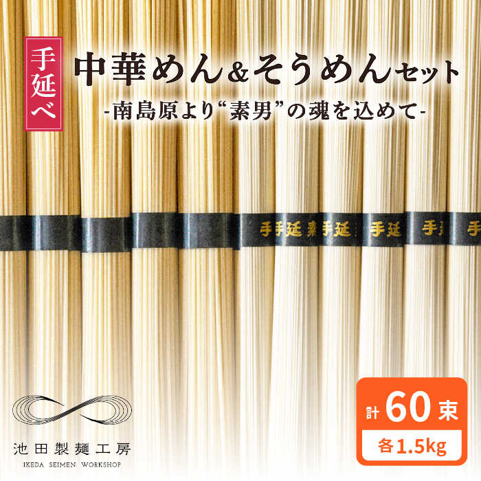 【ふるさと納税】手延べ 中華めん そうめん セット 3kg 各50g×30束  / そうめん 島原 手延べ 素麺 ソーメン 中華麺 麺 乾麺 / 南島原市 / 池田製麺工房 [SDA007]