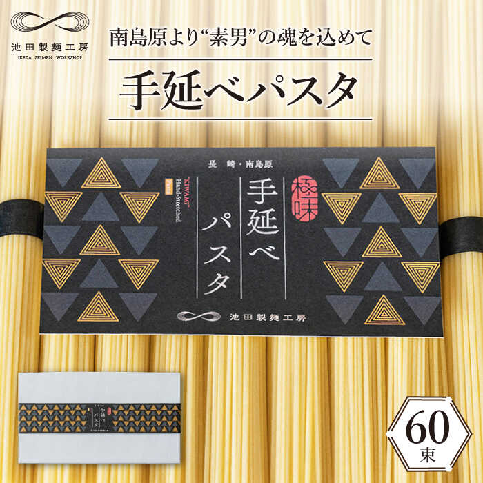 【ふるさと納税】モチモチ食感がクセになる！手延べパスタ 3kg （50g×60束）  / パスタ ぱすた スパゲッティ 麺 乾麺 / 南島原市 / 池田製麺工房 [SDA009]