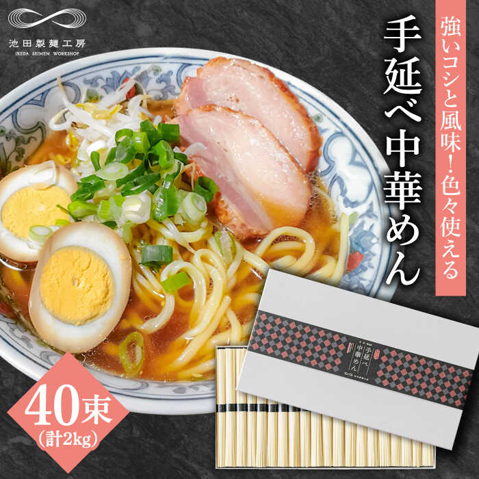 【ふるさと納税】手延べ中華めん 2kg（50g×40束）/ ラーメン らーめん 麺 乾麺 中華麺 中華そば / 南島原市 / 池田製麺工房 [SDA014]