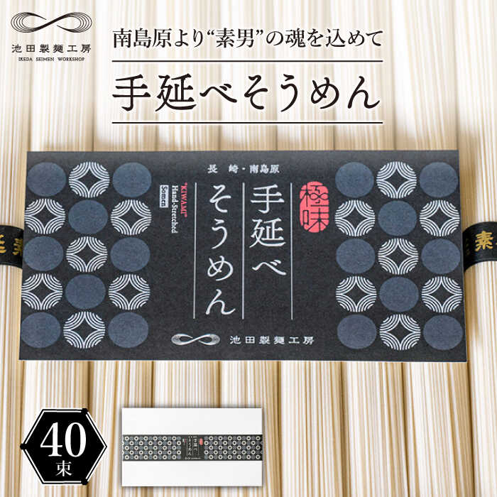 【ふるさと納税】手延べそうめん 2kg（50g×40束）/ そうめん 素麺 麺 乾麺 めん 島原手延べそうめん 島原そうめん 手延べそうめん / 南島原市 / 池田製麺工房 [SDA015]