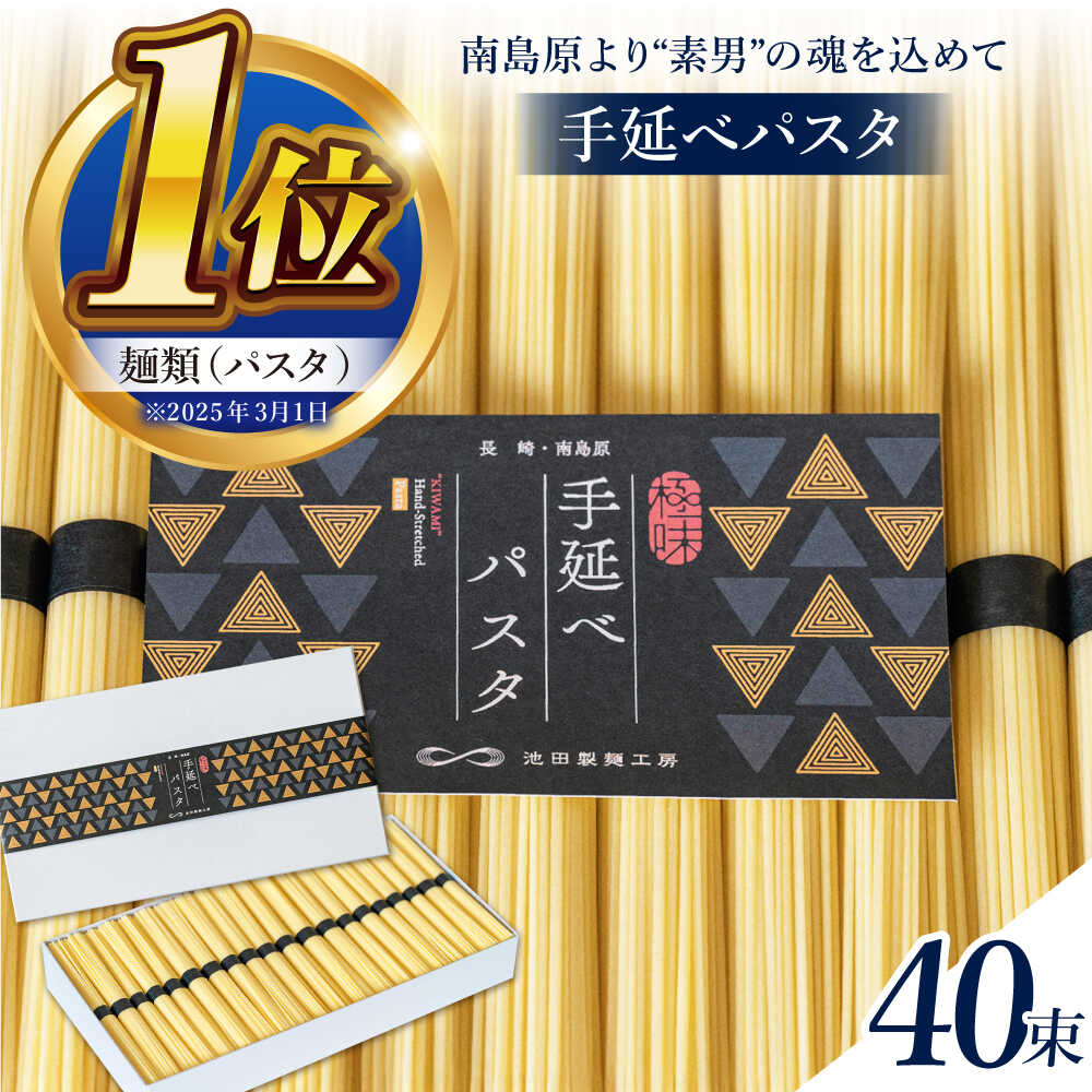 【ふるさと納税】手延べ パスタ 2kg （50g×40束） / パスタ ぱすた スパゲッティ 麺 乾麺 / 南島原市 / 池田製麺工房 [SDA016]