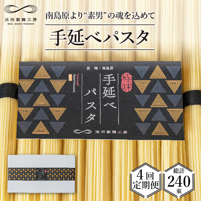 【ふるさと納税】【定期便 4回】手延べパスタ 3kg  （50g×60束）/ パスタ ぱすた スパゲッティ 麺 乾麺 / 南島原市 / 池田製麺工房 [SDA017]