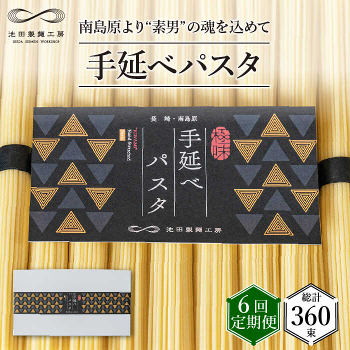 【ふるさと納税】【定期便 6回】手延べパスタ 3kg （50g×60束）/ パスタ ぱすた スパゲッティ 麺 乾麺 / 南島原市 / 池田製麺工房 [SDA018]