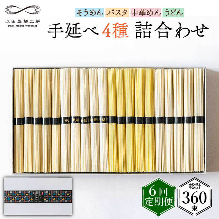 【ふるさと納税】【定期便 6回】手延べ 麺 詰め合わせ 3kg  （50g×60束）  / 島原 手延べ そうめん パスタ 中華めん うどん 麺 / 南島原市 / 池田製麺工房 [SDA024]